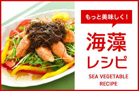 海藻 レシピ