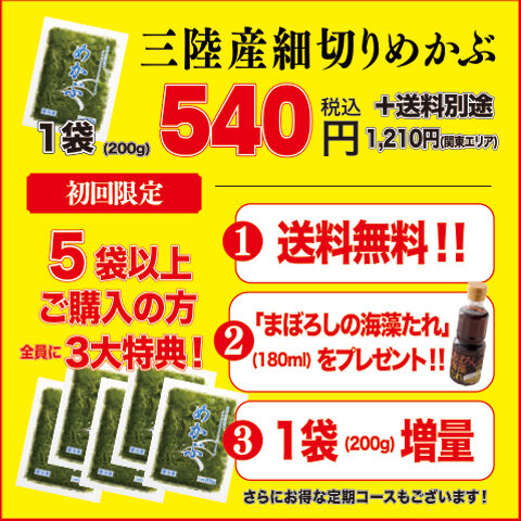 三陸産細切りめかぶ（新聞広告A1630）