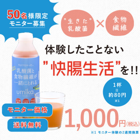 【50名限定webモニター】乳酸菌飲料umika2週間お試しセット※4/10以降順次発送