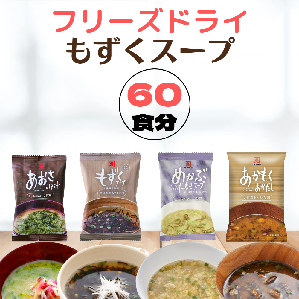 60食 送料無料】フリーズドライセット ☆ OKAGESAMA（おかげさま）-カネリョウ海藻株式会社の公式通販ショップ