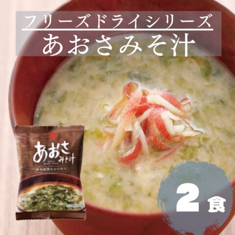 フリーズドライあおさみそ汁【単品2個】