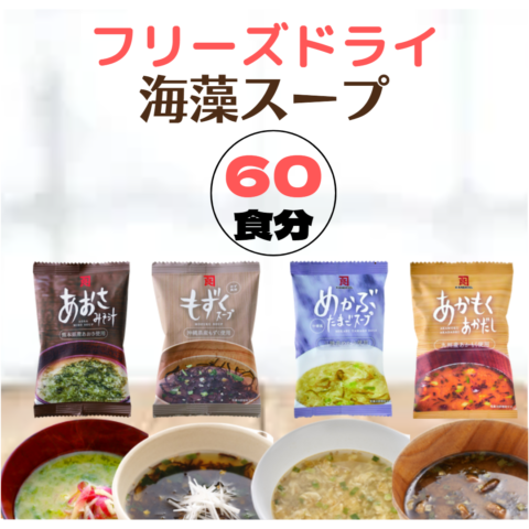 【60食 / 送料無料】フリーズドライセット