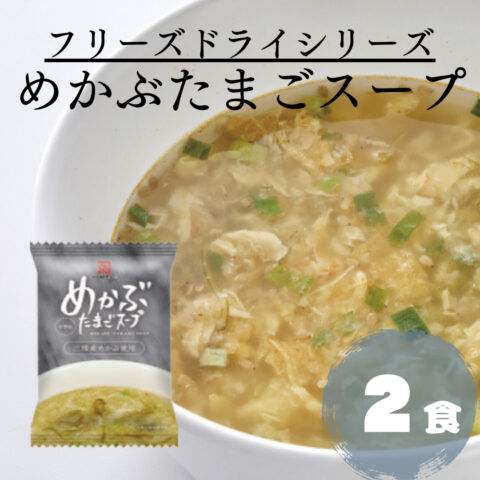 フリーズドライめかぶたまごスープ【単品2個】