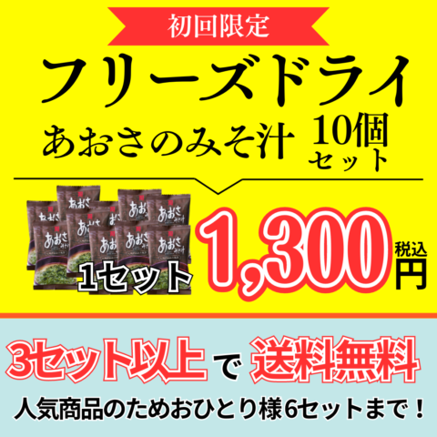 フリーズドライ　あおさのみそ汁10個セット【新聞限定A1940】