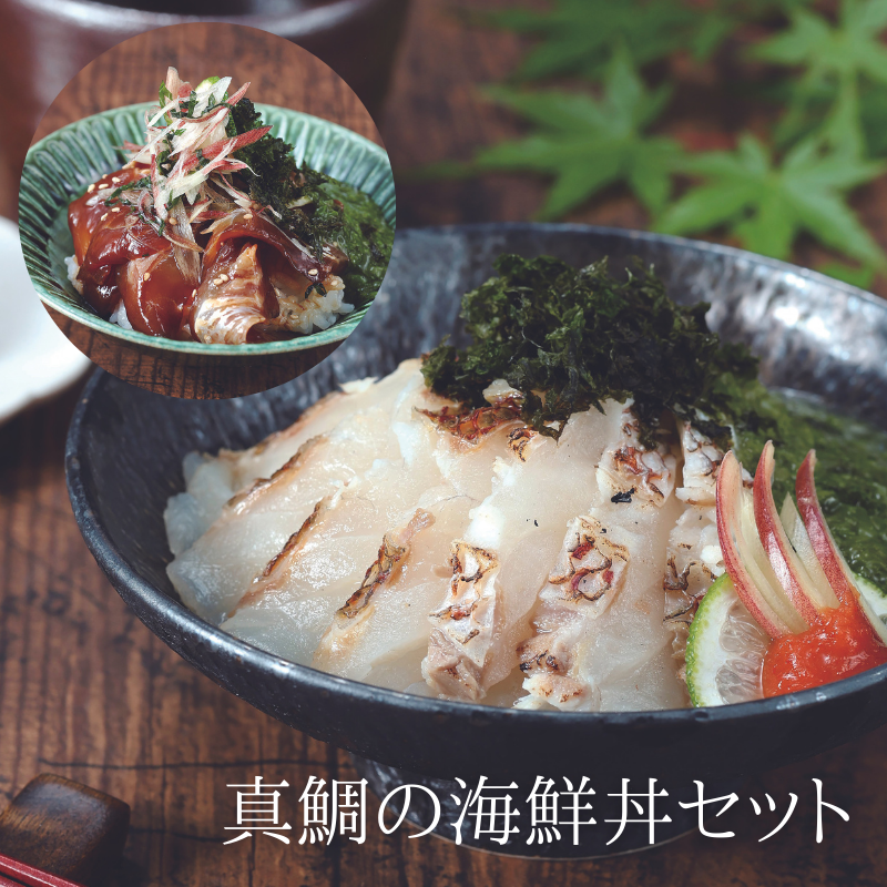 【お中元2024】真鯛の海鮮丼セット