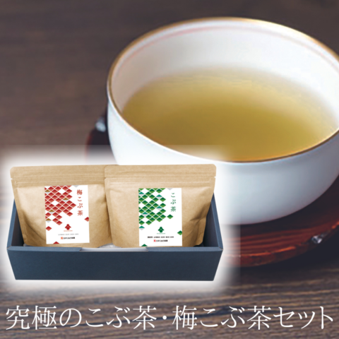 【お中元2024】究極のこぶ茶・梅こぶ茶セット