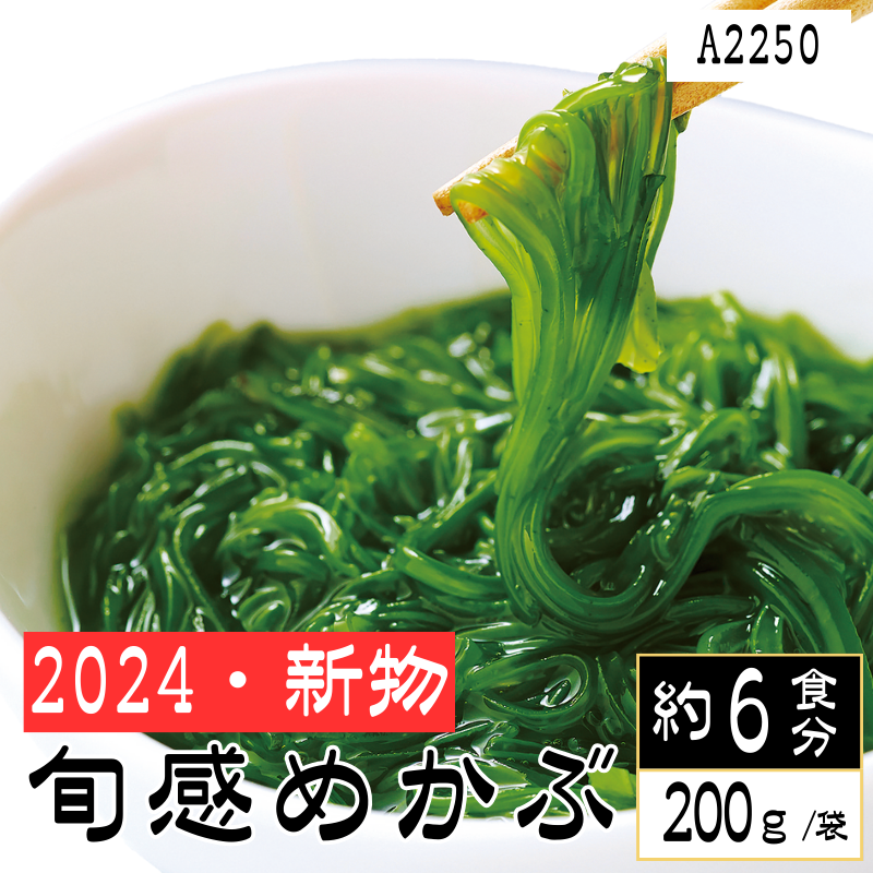 2024年新物　三陸宮城県産 旬感めかぶ（新聞広告A2250）