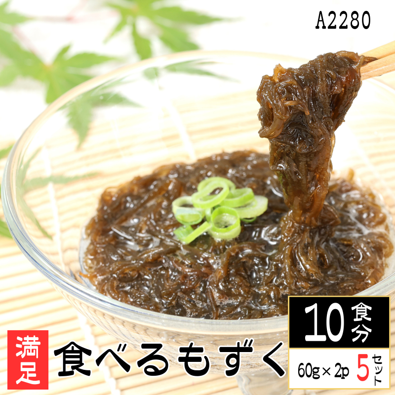 【A2280】満足 食べるもずく（60g×2）5セット