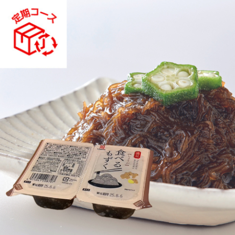 満足　食べるもずく　しょうが（60g×2P）【15個定期】　★