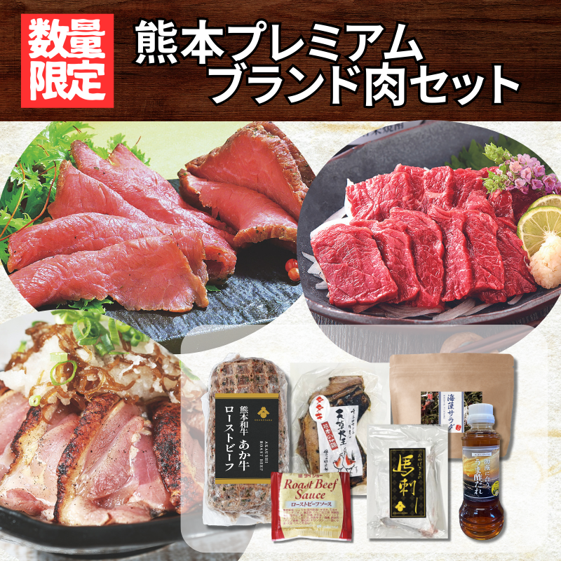 熊本プレミアムブランド肉セット