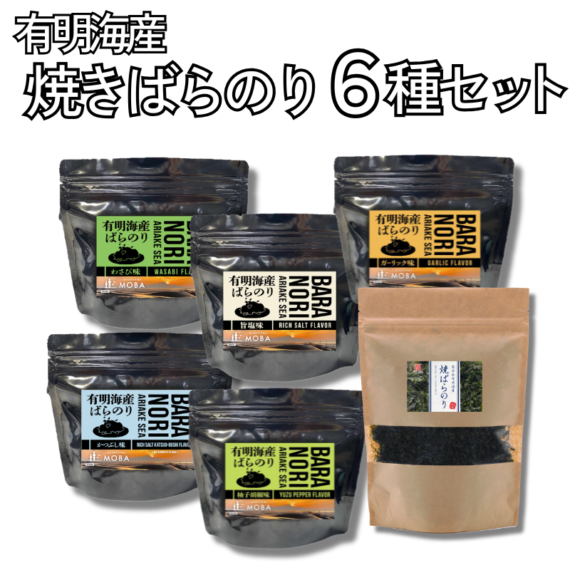 【F130】有明海産焼きばらのり6種セット