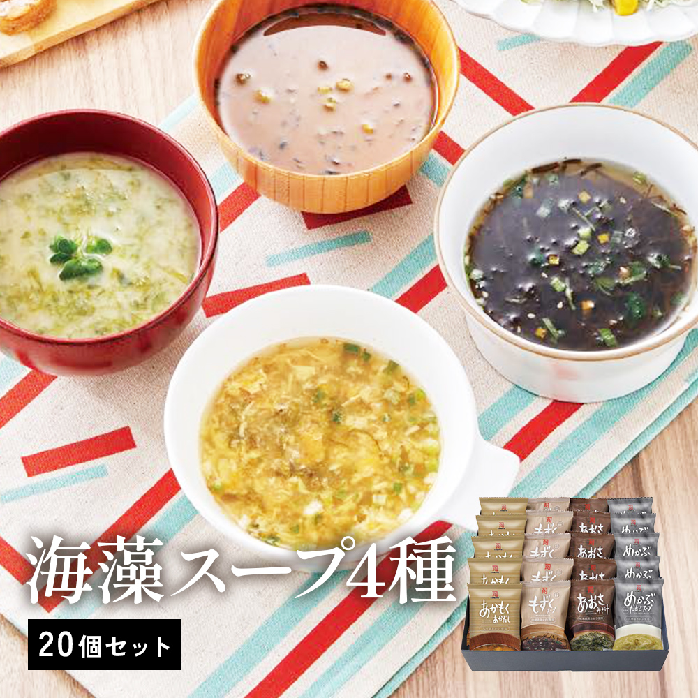 海藻スープ4種(20個セット)