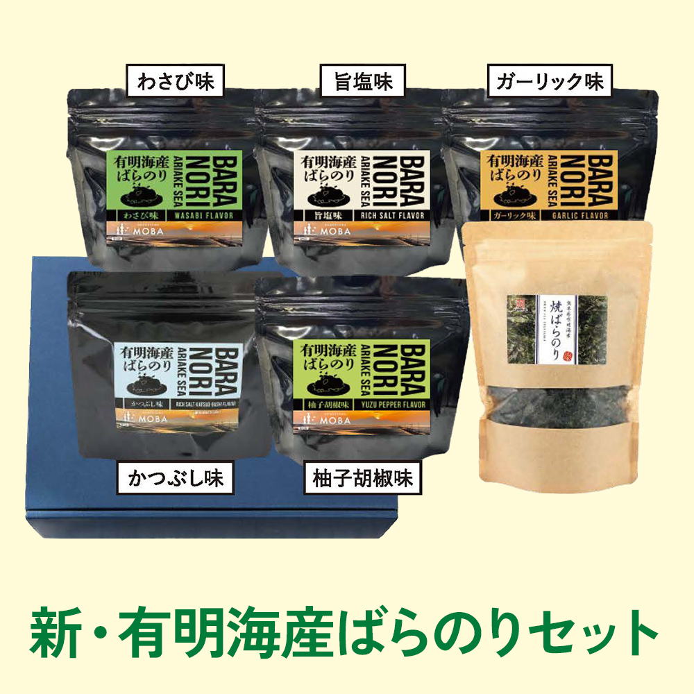 新・有明海産ばらのりセット