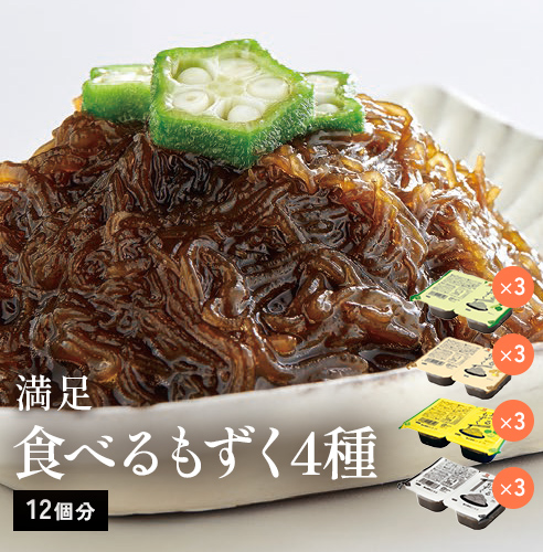 食べるもずく4種12個セット※20％割引