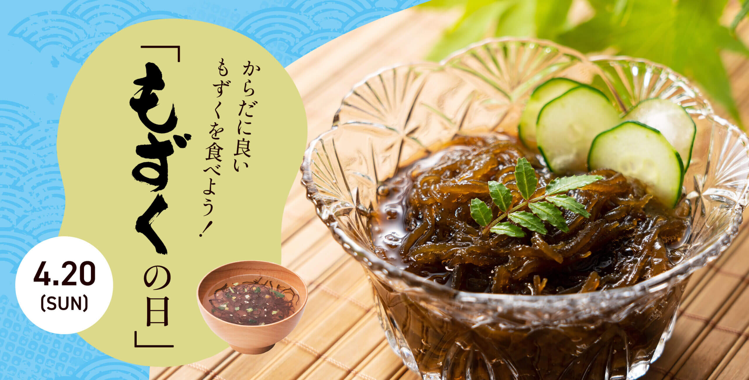4/20（日）は「もずくの日」