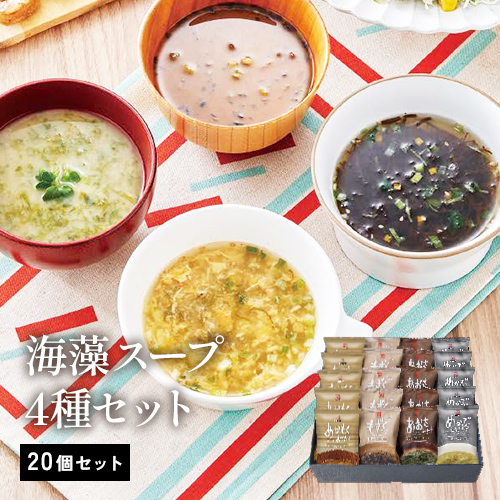 海藻スープ4種(20個セット)