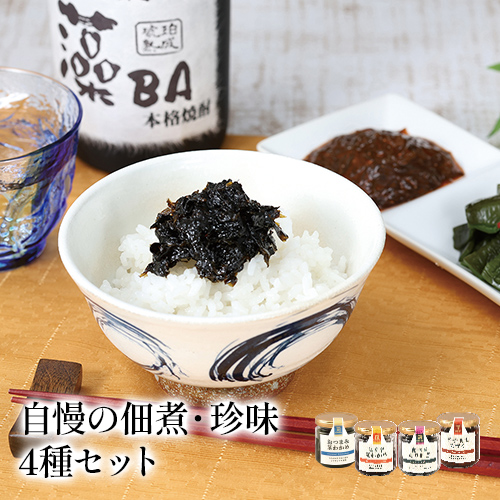 自慢の佃煮・珍味4種セット