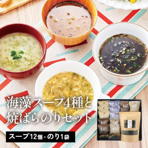 【ご自宅用】海藻スープ4種と焼きばらのりセット【DM840】