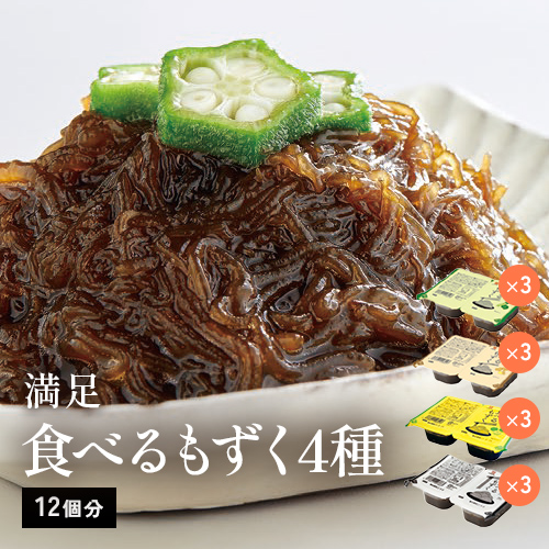 食べるもずく4種各3個（12個セット）