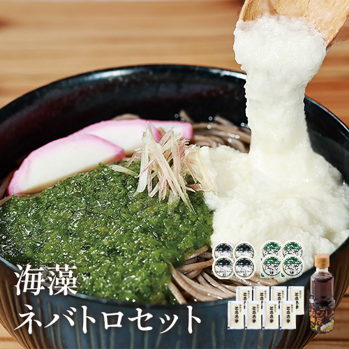 海藻ネバトロセット