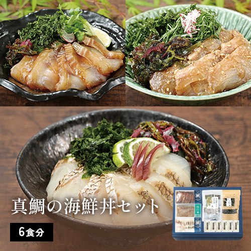 真鯛の海鮮丼セット（6食分）