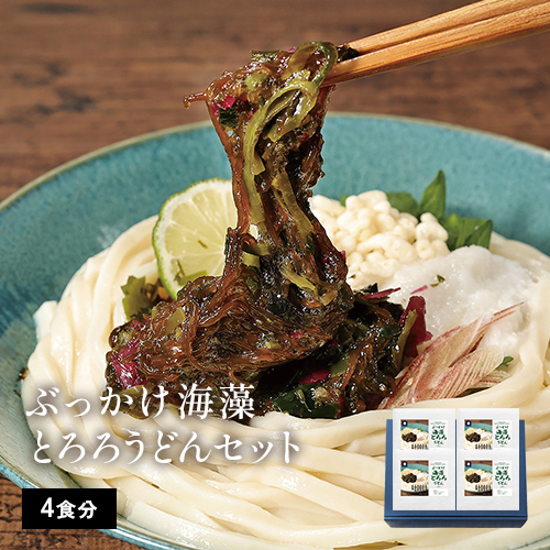 ぶっかけ海藻とろろうどんセット（4食分）