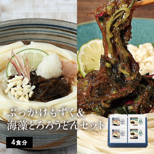 【お中元2025】ぶっかけもずく＆海藻とろろうどんセット（もくずうどん×2、海藻とろろうどん×2）【贈答用】