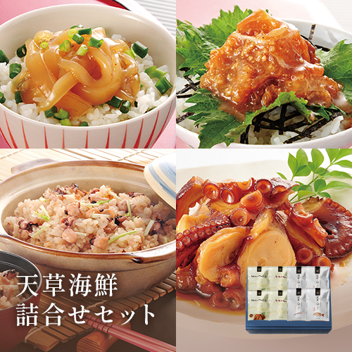 天草海鮮詰合せセット