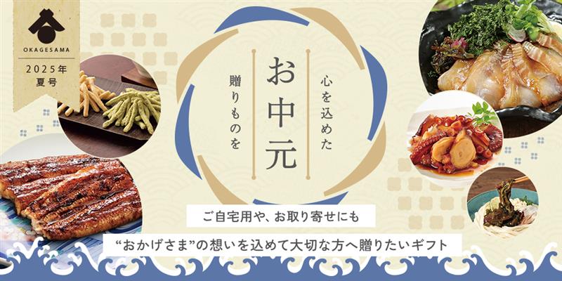 2025年　お中元特集