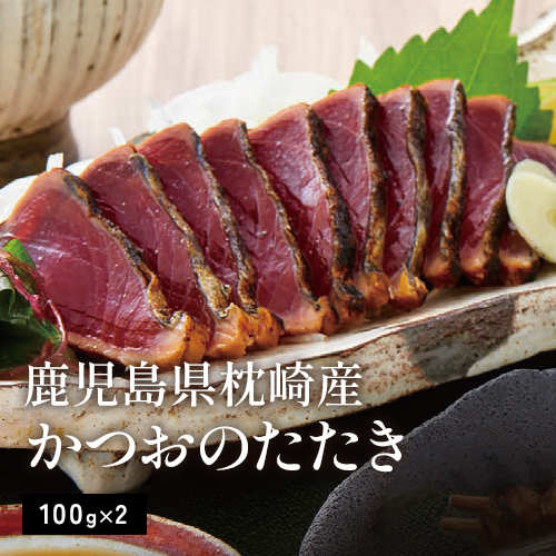 鹿児島県枕崎産(炭火焼)かつおのたたき