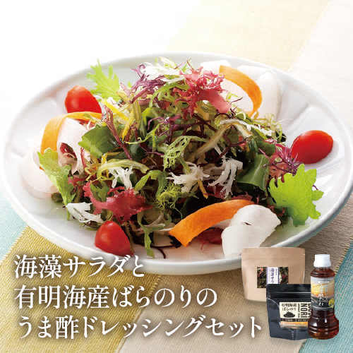 海藻サラダと有明海産ばらのりのうま酢ドレッシングセット