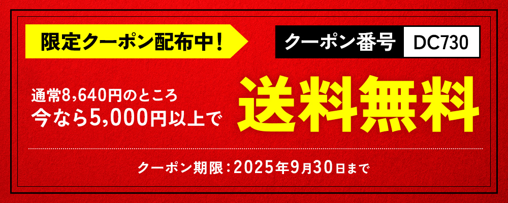 【DM730】この時季だけの限定商品のご案内