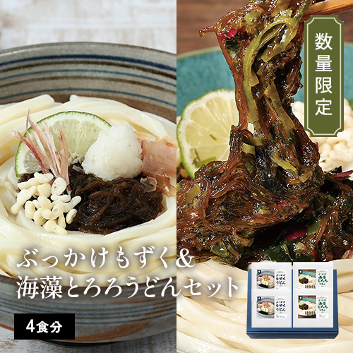 【数量限定】ぶっかけもずく＆海藻とろろうどん4食セット