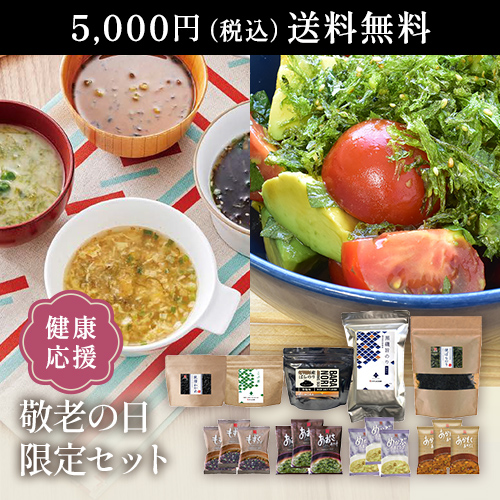 健康応援！敬老の日限定セット