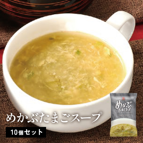 めかぶたまごスープ（10個）