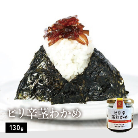 ピリ辛茎わかめ