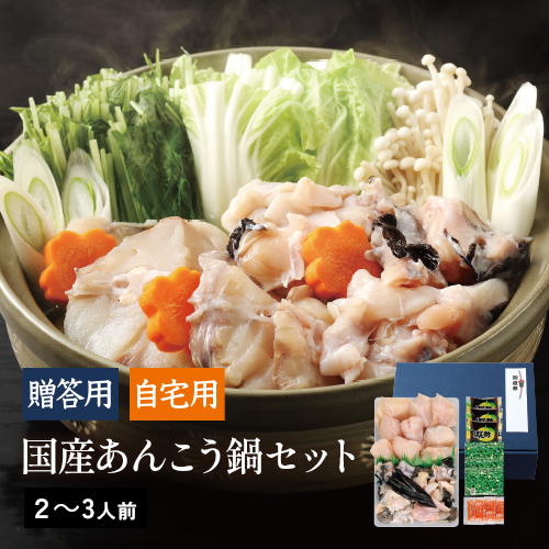 【お歳暮2025】国産　あんこう鍋セット