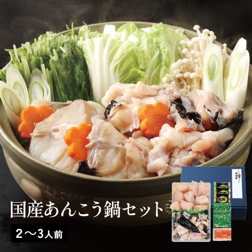 国産　あんこう鍋セット