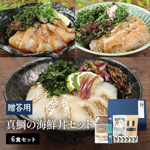 【お歳暮2025】真鯛の海鮮丼セット（6食分）【贈答用】