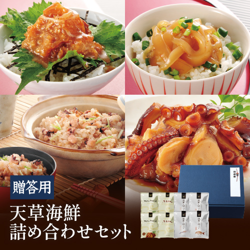 【お歳暮2025】天草海鮮詰合せセット【贈答用】