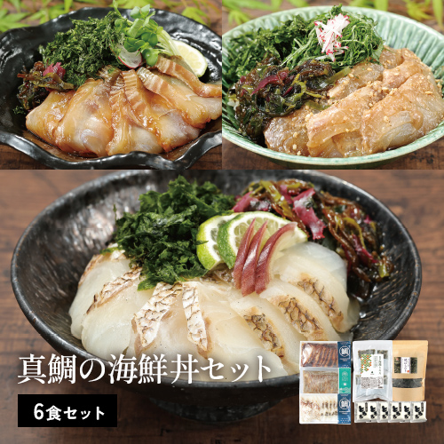 真鯛の海鮮丼セット（6食分）