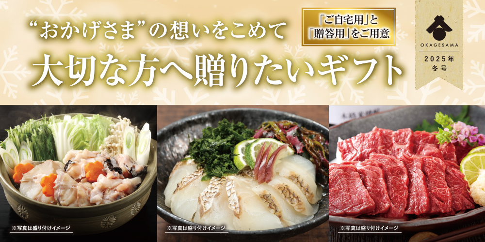 2025年　おお歳暮特集