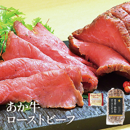 あか牛ローストビーフ