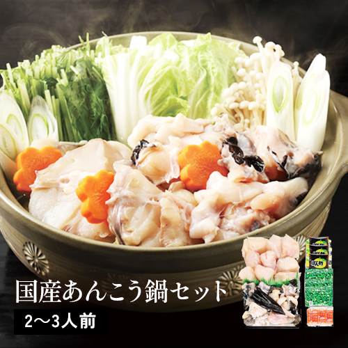 国産　あんこう鍋セット