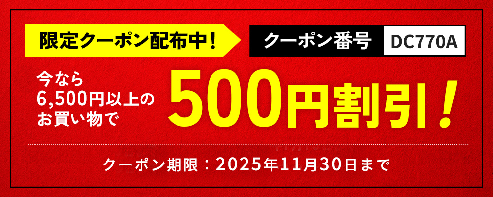今なら6,500円以上のお買い物で500円割引！
