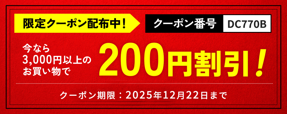 3,000円以上のお買い物で200円割引