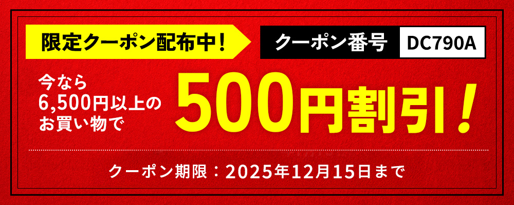 今なら6,500円以上のお買い物で500円割引！