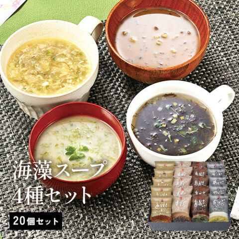 【ご自宅用】海藻スープ4種(20個セット)【DM840】