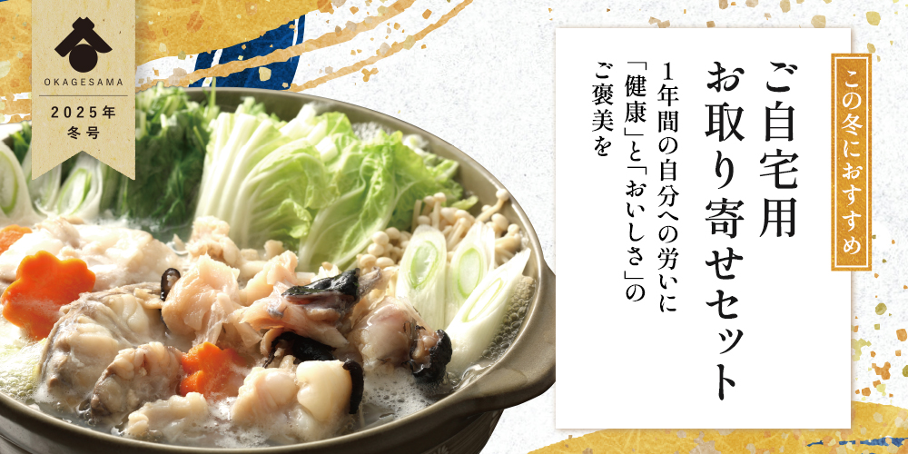 この冬におすすめ！ご自宅用お取り寄せセット