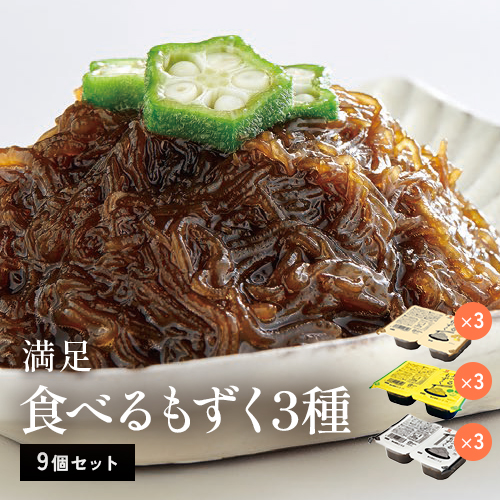 食べるもずく3種（9個セット）